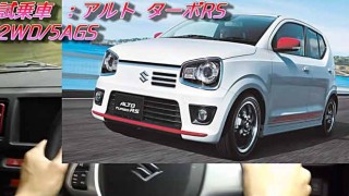 【試乗】新型スズキ アルト ターボRS 2WDに速攻試乗！気になる5AGSの動作は？